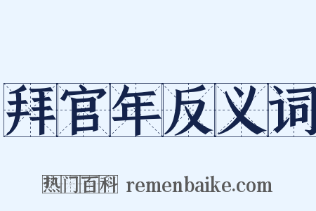 拜官年反义词是什么意思的图片